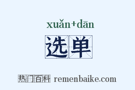 选单是什么意思的图片